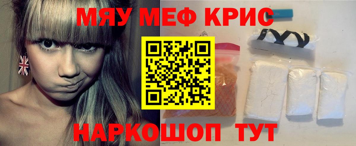 Меф мяу мяу кристаллы Сургут